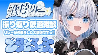 【飲酒雑談】ワンマンライブと歌枠リレーを振り返りながらお酒を飲みます！リレーから来ました大歓迎！【あおい配信】 vtuber
