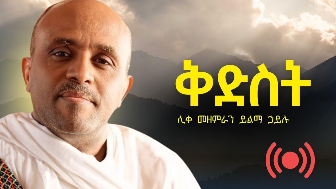 የዓብይ ጾም የዝማሬ ምሽት ቅድስት