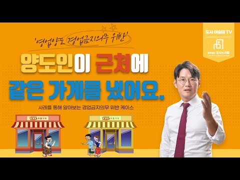 경업금지의무 위반!!  양도인이 근처에 같은 가게를 냈어요. 사례를 통해 알아보는 경업금지의무 위반 케이스