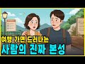 여행 가면 꼭 드러나는 사람의 본성 TOP5 이런 행동 나오면 조심하세요 삶의지혜 오디오북