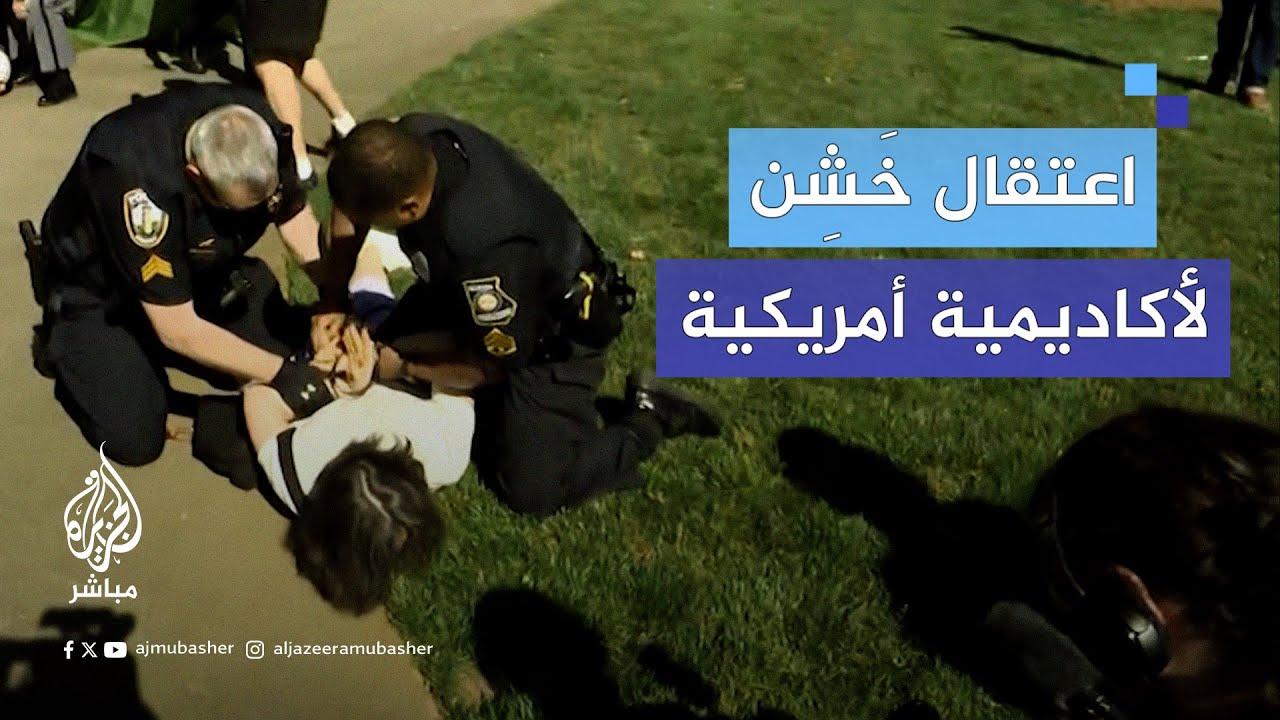 لحظة اعتقال أستاذة في جامعة إيموري أثناء فض اعتصام طلابي يدعو لوقف الحـرب على غزة