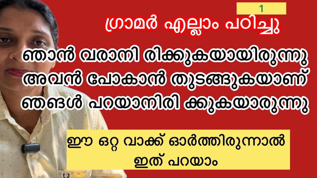 ഈ ഒരു വാക്ക് ഓർത്താൽ ഇംഗ്ലീഷ് എളുപ്പമാകും 