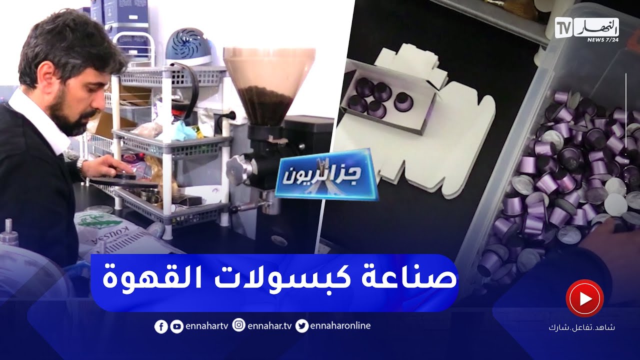 جزائريون:  كبسولات قهوة جزائرية بمعايير عالمية