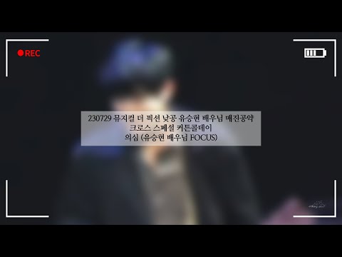 230729 뮤지컬 더 픽션 낮공 유승현 배우님 매진공약 크로스 스페셜 커튼콜데이 :: 의심 (유승현 배우님 FOCUS)