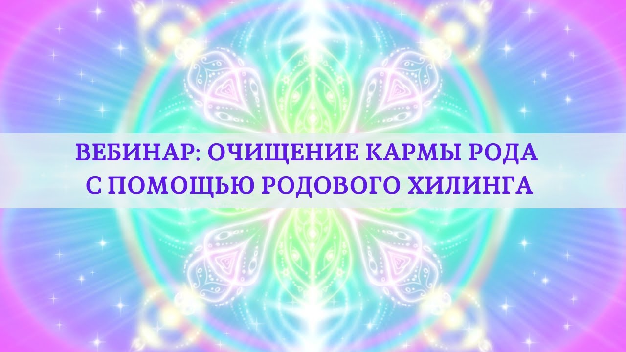 Сеансы очищения. Очищение кармы рода. Очищение рода. Молитва очищения родового канала.