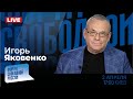 LIVE с Игорем Яковенко: Путинские мракобесы и гундёж Гундяева