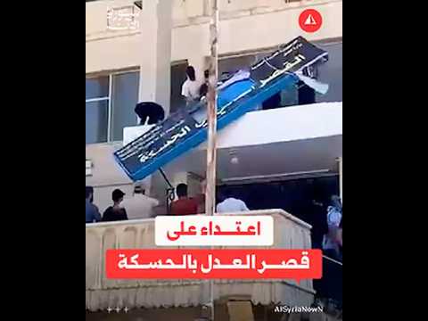 اعتداء على قصر العدل بالحسكة من قِبل مجموعات تابعة "للشبيبة الثورية"