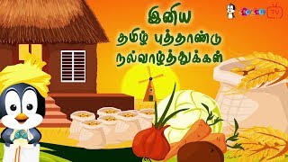Best Tamil New Year Wishes | Whatsapp Status | Animation | இனிய தமிழ் புத்தாண்டு நல்வாழ்த்துக்கள்
