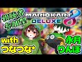 【視聴者参加型】マリカ8DXみんなで走ろ～！wつなつな*3【マリオカート8デラックス】