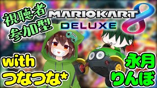 【視聴者参加型】マリカ8DXみんなで走ろ～！wつなつな*3【マリオカート8デラックス】