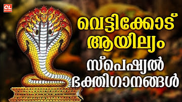 വെട്ടിക്കോട് ആയില്യം സ്പെഷ്യൽ ഭക്തിഗാനങ്ങൾ | Ayilya Pooja | Hindu Devotional Songs Malayalam