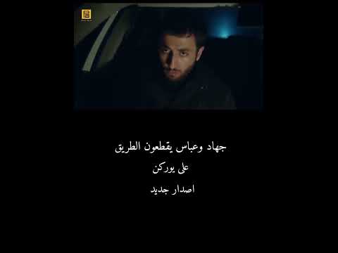 جاهد وعباس يقطعون الطريق على يوركن زلمه فريديناند الضل 1اشترك معنا ليصلك كل ماهو جديد 