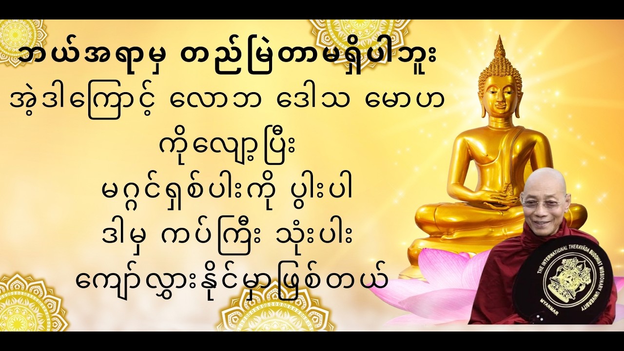 ကပ်ကြီး ၃ပါးကိုကျော်လွှားခြင်း ၂ #တရားတော်များ #ပါချုပ်ဆရာတော်တရားများmp3