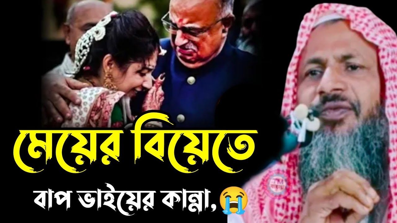 মেয়ের বিয়েতে বাপ ভাইয়ের কান্না┇নূর মোহাম্মদ খাতির বর্ধমানী┇Maulana Nur Mohammed khatir Jalsa┇
