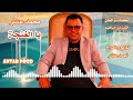 MOHAMED ANTAR Yal Ghanja محمد عنتر يا الغنجة MOHAMED ANTAR Yal Ghanja محمد عنتر يا الغنجة