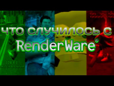 ЧТО ПОШЛО НЕ ТАК С RENDERWARE?!