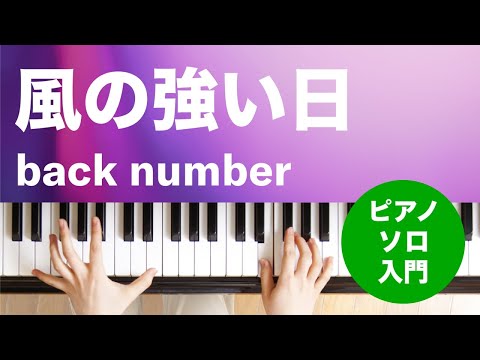 風の強い日 back number