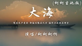 柯柯柯啊- 大海 (柯柯吉他版)『想要说声爱你 却被吹散在风里，猛然回头你在那里。』【動態歌詞】♪