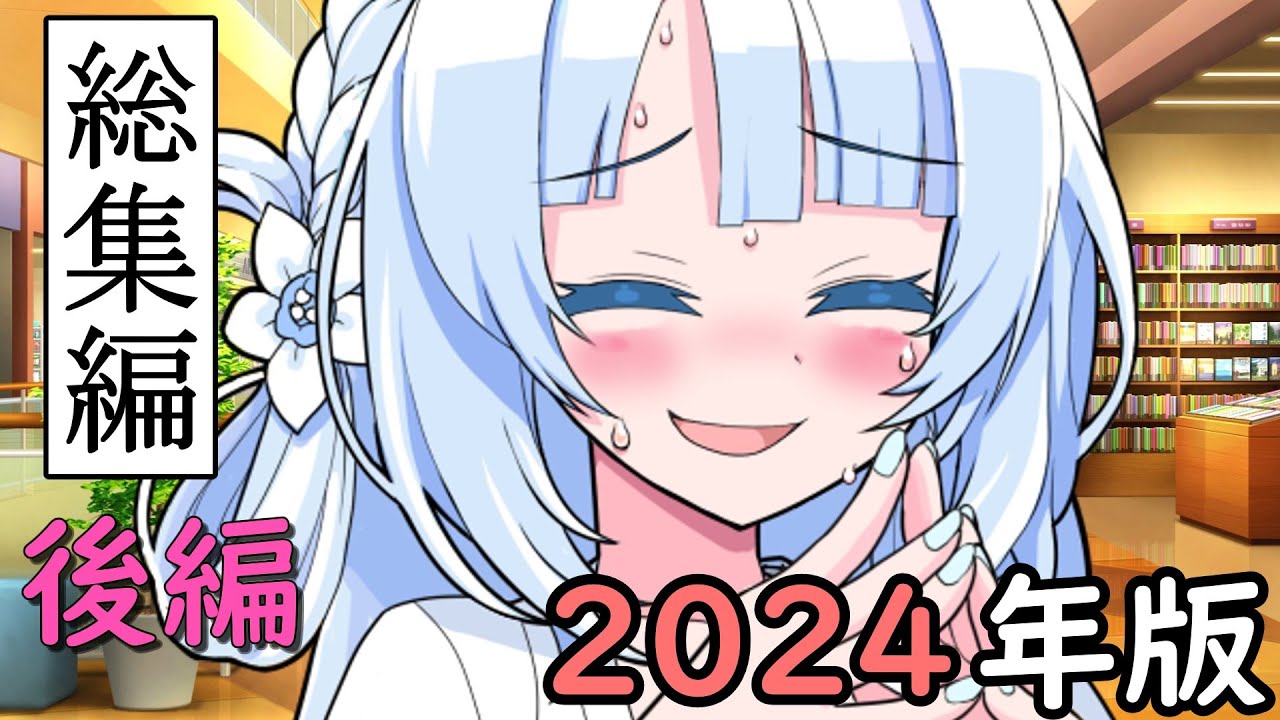 【一気見】2024年・後輩雪ちゃん総集編【後編】
