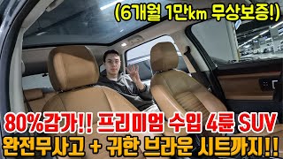 80% 감가먹은 프리미엄 수입 4륜 SUV!! 추가감가!! 완전무사고 귀한 브라운시트까지 무상보증까지 가능하다고??