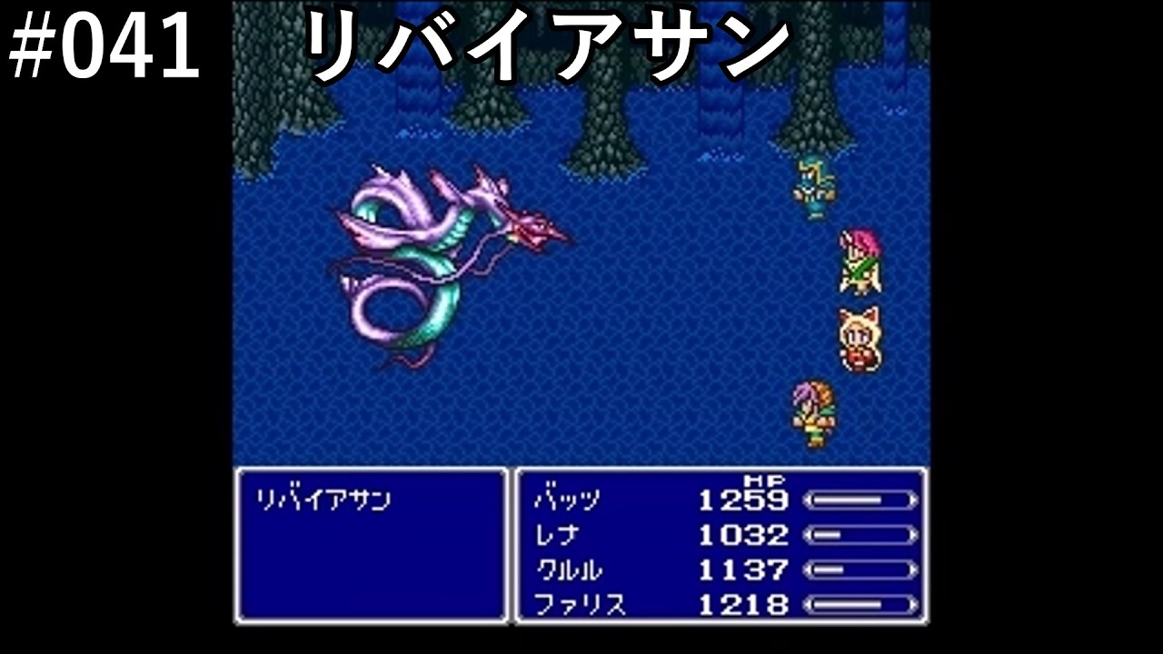 【FF5】#041「VSリバイアサン」【作業用】