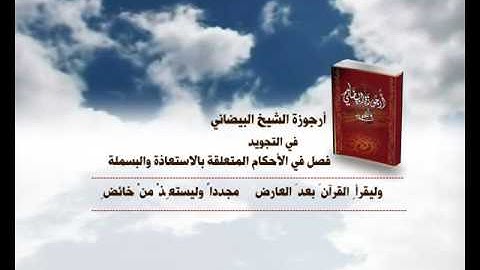 أرجوزة البيضاني في التجويد - فصل في الأحكام المتعلقة بالاستعاذة والبسملة