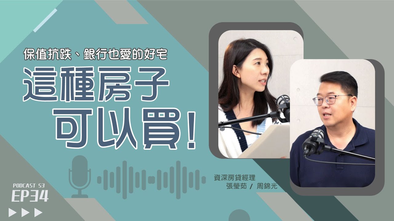 如何買到保值的房子？買房留意「這幾點」找到銀行也愛的優質好宅！【好事貸Podcast S3E34】