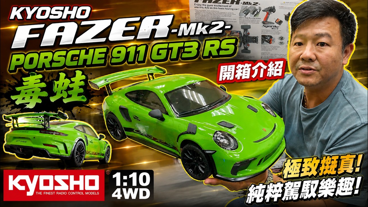 KYOSHO Palm Runner ファルケンポルシェ S耐仕様（再値下げ） KYOSHO taiwan これはあまりにもリアルすぎる！ KYOSHO FAZER Mk2