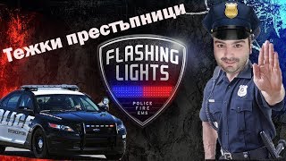 Полицейски радар Електрошок и Мултиплеър  Flashing Lights #2