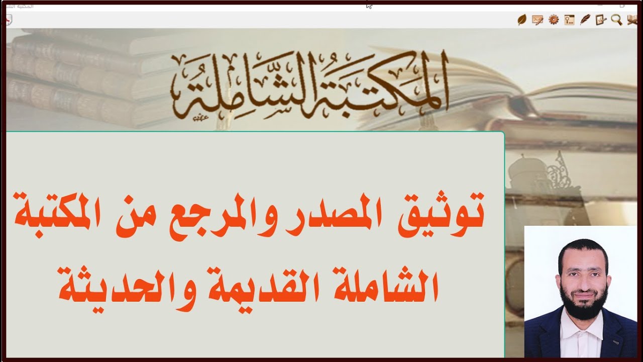 توثيق المصدر والمرجع من المكتبة الشاملة القديمة والحديثة