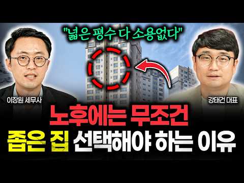 "넓은 평수 다 소용없습니다" 노후에는 무조건 좁은 집 선택해야 하는 이유 | 강태건 대표 1부