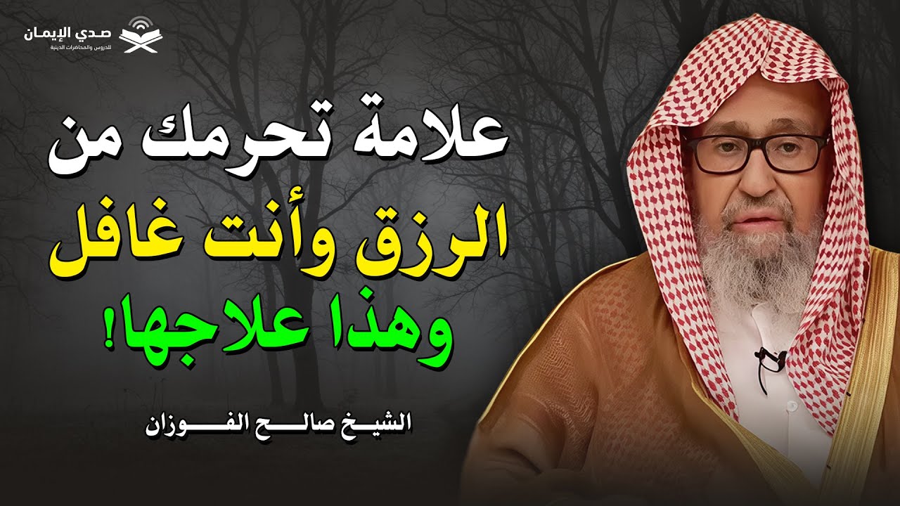 علامة تحرمك من الرزق وأنت غافل… وهذا علاجها! | الشيخ صالح الفوزان