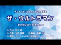 ザ☆ウルトラマン主題歌「ザ・ウルトラマン」(キング盤)