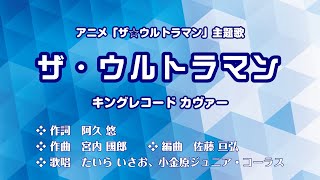 ザ☆ウルトラマン主題歌「ザ・ウルトラマン」（キング盤）