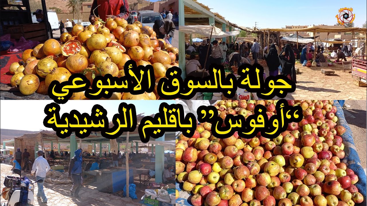 جولة بالسوق الأسبوعي بأوفوس اقليم الرشيدية