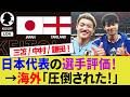 【海外の反応】ブライトンサポは三笘薫の活躍をどう受け止めたか？中村敬斗などイングランド撃破で世界に衝撃を与えた日本人選手は？【サッカー日本代表/ハイライト/W杯/鎌田大地/遠藤航】