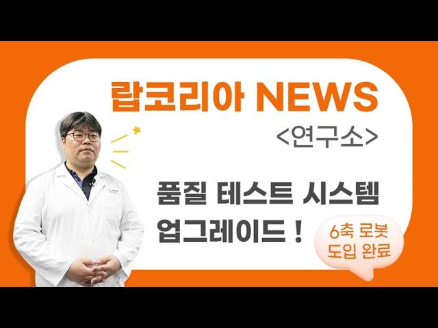 랍코리아 로봇 케이블 품질 테스트 시스템 업그레이드 완료! (6축 로봇 도입) - YouTube 랍코리아 로봇 케이블 품질 테스트 시스템 업그레이드 완료! (6축 로봇 도입) - Youtube
