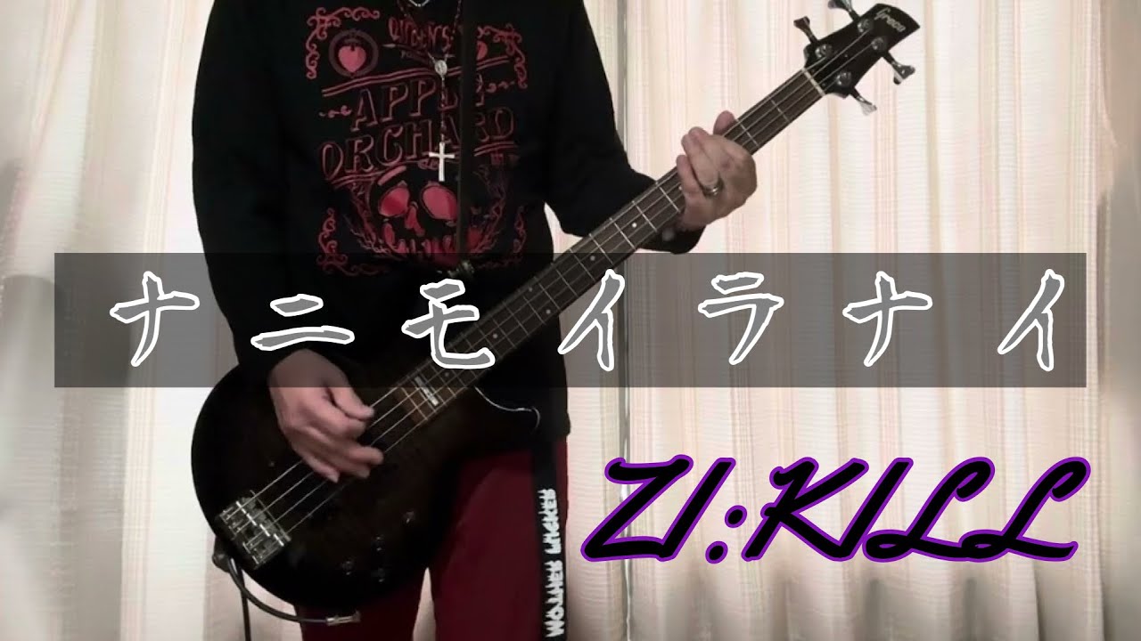 【一発撮り】ナニモイラナイ／ZI:KILL(SEIICHI)【BASS COVER】