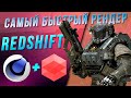 САМЫЙ БЫСТРЫЙ РЕНДЕР В МИРЕ REDSHIFT + CINEMA 4D | Установка Обзор Настройка Рендеринг