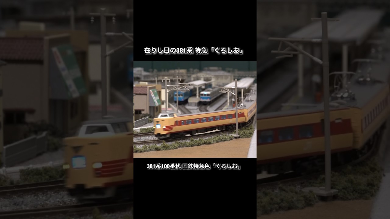 在りし日の381系特急「くろしお」N scale model train