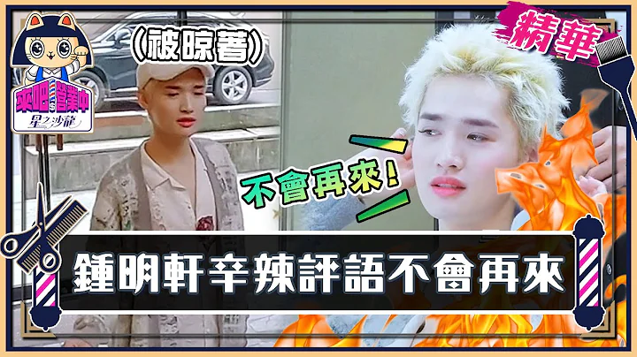 國際美人 鍾明軒上門被晾著 超辛辣評語：不會再來【來吧！營業中2 星之沙龍】精彩片段 @tvbsletsopen @big_star_ken - 天天要聞