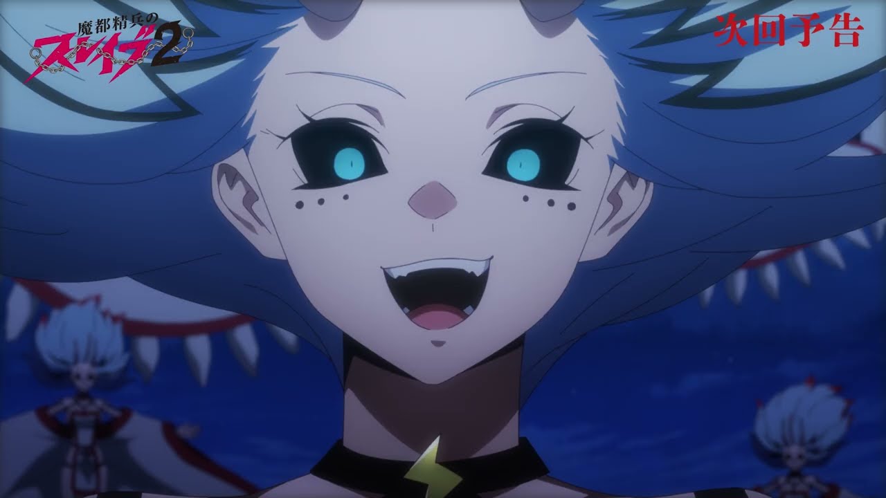 第2期10話】魔都精兵のスレイブ2 10話 横浜決戦 | あつめでぃあ