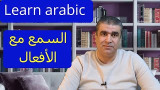 تعليم العربية للناطقين بغيرها | كيف نستعمل كلمة السمع مع الأفعال |  Arabic to non-native speakers