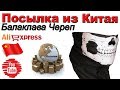 Балаклава Череп. Посылка из Китая. Aliexpress.