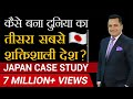 कैसे बना दुनिया का तीसरा सबसे शक्तिशाली देश? | Japan Case Study |  Dr Vivek Bindra