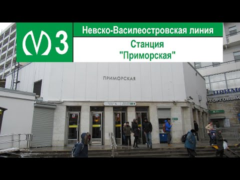 Станция метро "Приморская"