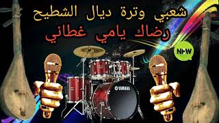 شعبي وترة نايضة #رضاك امي غطاني#dj #djalok #شعبي_مغربي_نايضة لاتنسى أشتراك باش يوصلك الجديد #dj