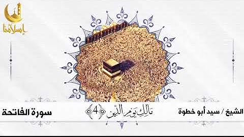 سورة الفاتحة للقارئ سيد أبو خطوة