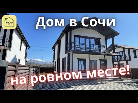 ОСТАЛОСЬ 3 ДОМА! НЕДОРОГОЙ КП НА РОВНОМ МЕСТЕ В АДЛЕРЕ, ДО МОРЯ 10 МИИНУТ! Купить дом в Сочи