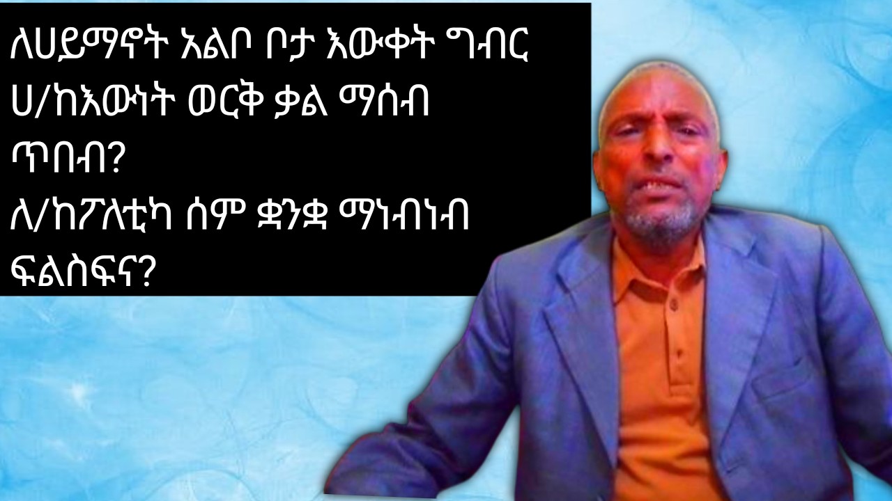 እውነት ጥበብ ነው እምነት ክህሎት ነው ሰባዊነት ሙያ ነው ሀይማኖት እውቀት ነው ፖለቲካ ፍልስፍናነው